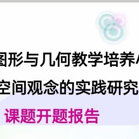 课题引领，促教师成长——陈桂莲工作室课题开题论证会