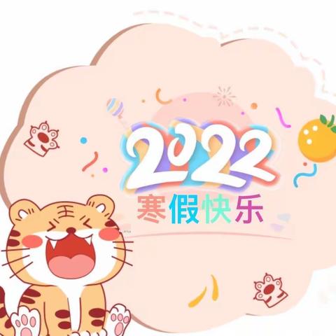 ✨✨安丘市兴安小学幼儿园2022寒假放假通知与温馨提示✨✨