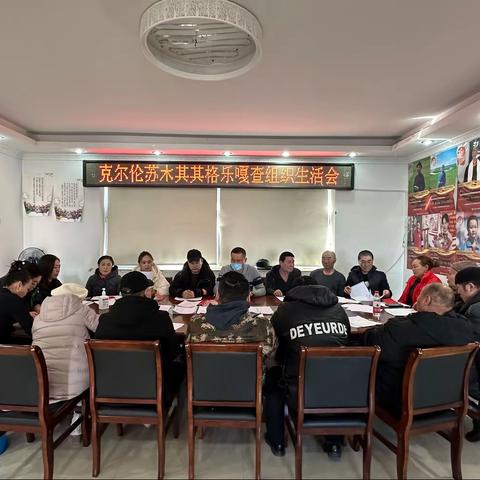 克尔伦苏木其其格乐嘎查党支部召开2022年度组织生活会