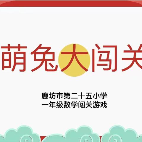 廊坊市第二十五小学一年级“萌兔过新年”趣味闯关活动