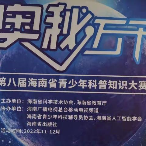 海口市长流中学参加奥秘万千第八届海南省青少年科普知识大赛纪实