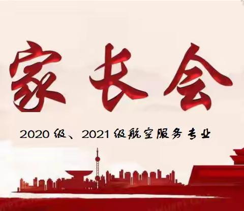 定陶区职业中等专业学校专业二部召开“扬帆起航，逐梦航空-2020级 & 2021级家长会”