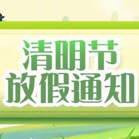 “清明不忘防疫，祭扫不忘文明”——东智嘟嘟凤池幼儿园清明放假通知及疫情防控、安全注意事项告家长书