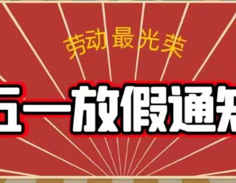 “五一”小长假，安全不放假【东智嘟嘟凤池幼儿园】2022年五一放假通知及疫情防控、安全告家长书