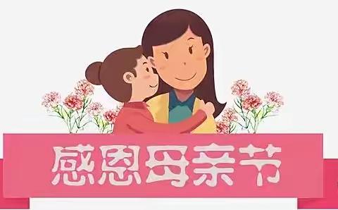 “感恩母亲，用爱行动”❤️东智嘟嘟凤池幼儿园母亲节活动