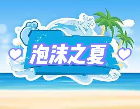 “缤纷六一，泡沫之夏”——东智嘟嘟凤池幼儿园戏水活动🏄‍♀️