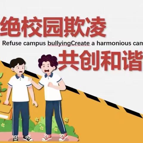 《反对校园欺凌，争做文明学生》—齐桥学区大胡屯小学安全教育主题活动