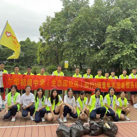 东华初级中学（生态园校园）知行3班青年志愿者服务队