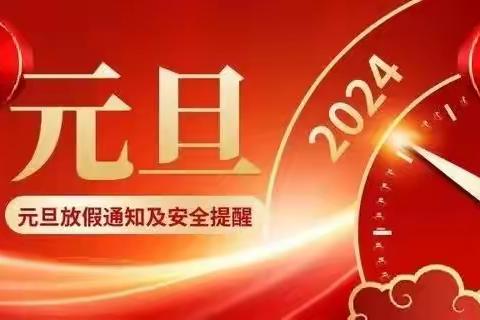 乌鲁木齐市第84中学“元旦小长假、安全不放假”温馨提示