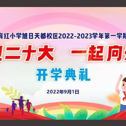 “喜迎二十大 一起向未来”——育红小学旭日天都校区2022-2023学年第一学期开学典礼