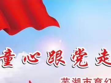 “童心跟党走 争做好队员”——育红小学旭日天都校区庆祝中国少年先锋队建队73周年主题大队会