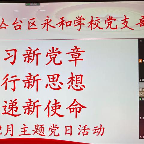 【永和·掠影】 “学习新党章，践行新思想，传递新使命”——永和学校党支部线上主题党日活动