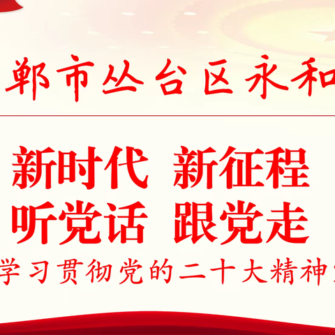 【永和·掠影】新时代 新征程，听党话 跟党走——丛台区永和学校学习贯彻党的二十大精神宣讲