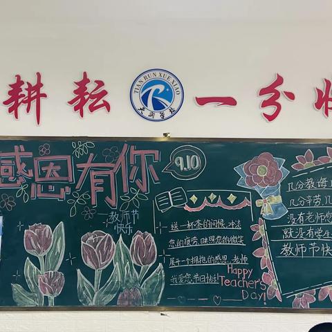 “感恩有您”—麦积区天润学校教师节主题黑板报优秀作品展（中学部）