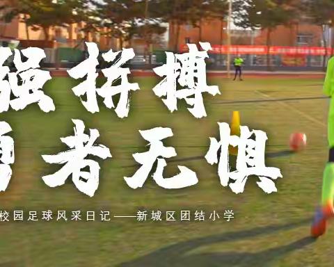 “快乐足球   活力校园”团结小学2021年第五届“校长杯”校园足球联赛启动仪式