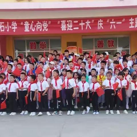 2022年前石小学“童心向党，喜迎二十大”庆六一主题活动