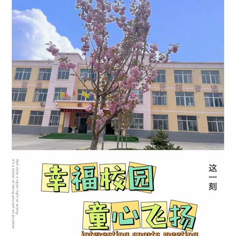 幸福校园，童心飞扬——前石小学2023年趣味运动会