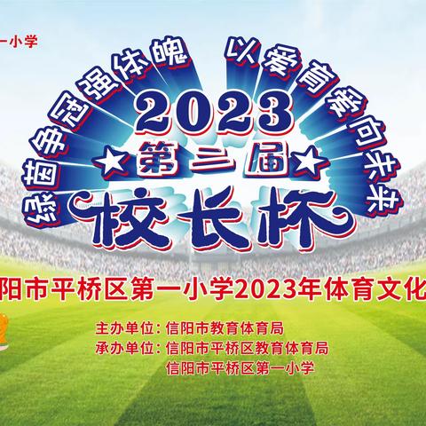 绿茵争冠强体魄  以爱育爱向未来——平桥区第一小学2023年第二届“校长杯”足球联赛