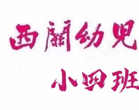 “西关情 童精彩”小四班线上活动指引（2022.4.11-4.15）