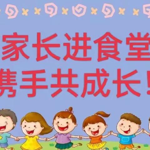 “家长进食堂，携手共成长”兰乔幼儿园开展家委会参观食堂活动