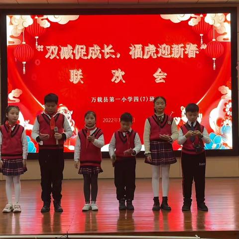 “双减促成长，福虎迎新春”万载县第一小学四(7)班联欢会