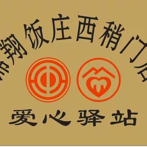 【西关街道总工会—锦翔饭庄】心系困难群众  走访慰问暖民心