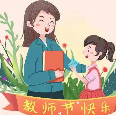 遇见“最美”，不负韶华——龙浔第二中心幼儿园开展教师节系列主题活动。