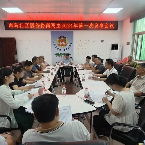 南岛社区召开居务协商民主2024年第一次议事会议