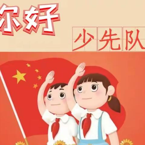 高举队旗跟党走，2025级第一批“分批入队”来了，做一名光荣的少先队员，你准备好了吗？