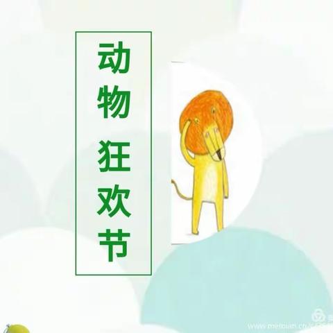 分享阅读：《动物狂欢节》