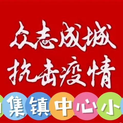 【西集镇中心小学幼儿园•防疫】心理防“疫”，共抗疫情——西集镇中心小学幼儿园疫情防控心理健康小贴士