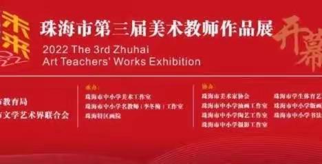 “逐梦未来——2022珠海市第三届美术教师作品展”在珠海特区画院开幕