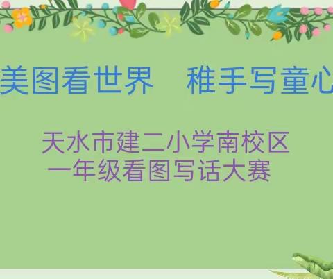 【“三抓三促”行动进行时】美图看世界    稚手写童心——天水市建二小学南校区低年级看图写话大赛活动掠影