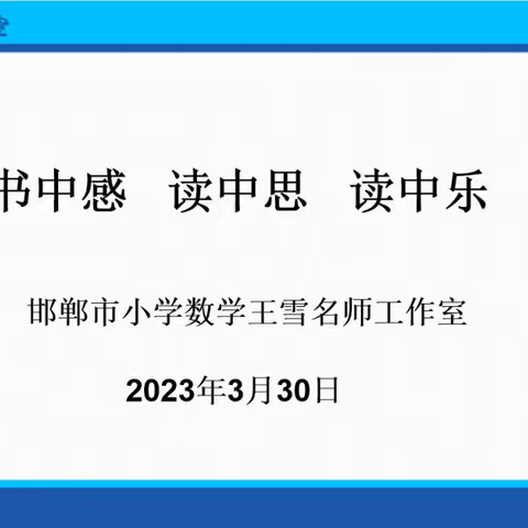 【专题研修】书中感 读中思 读中乐——王永辉名师工作室全体成员参加王雪名师工作室的读书分享…（副本）