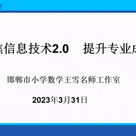 【专题研修】聚焦信息技术2.0 提升专业成长——王永辉名师工作室成员参加王雪名师工作室开展研修交流活动