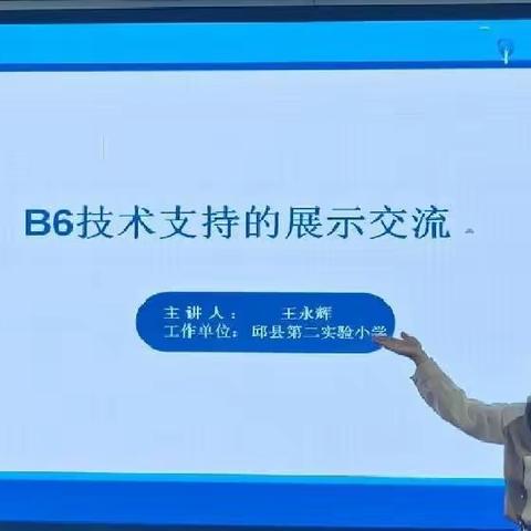 第二实验小学举行信息技术2.0整校推进专项培训——B6技术的展示交流解析