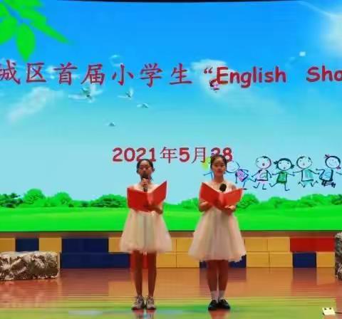 展口语之美 品英语芳华—记峄城区首届小学生“English show”活动