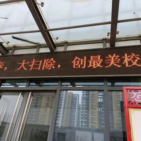 【实小分校•卫生教育活动】路南区实验小学南湖分校---“迎新春，大扫除，创最美校园”