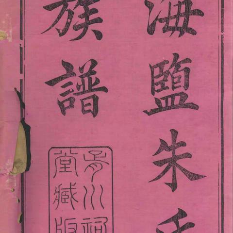 著名油画家朱乃正的根系找到了,是海盐尚胥里朱氏北溪公支文鸿公后裔