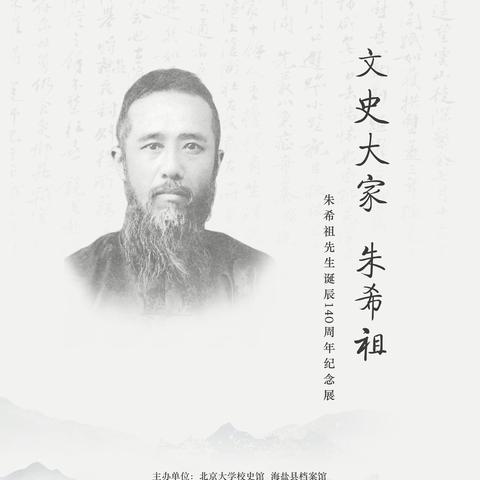 近现代海盐朱氏名人| 朱希祖：文史兼修的著名史学家