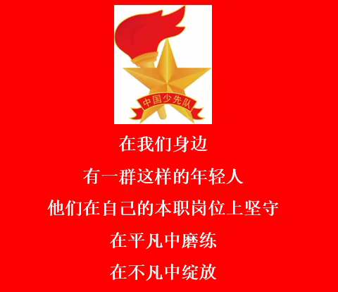 “喜迎二十大，争做好队员” ——沂水县第三实验中学红领巾线上寻访身边好青年