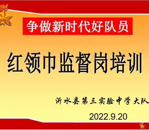 争做新时代好队员，“红领巾监督岗”在行动 ——沂水县第三实验中学（小学部）岗前培训会