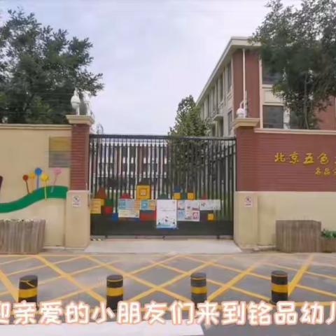 【铭品幼儿园】中二班开学第一课——我升班啦！