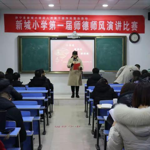 静宁县新城小学深入开展干部作风专项整治系列活动——新城小学教师读书之第一届师德师风演讲比赛