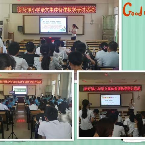 金秋九月硕果丰，教研活动意正浓——新圩镇小学语文集体备课教学研讨活动