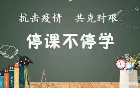 携手同行抗疫情 网上共进学不停---海北路小学英语组线上教学纪实