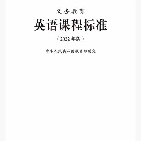 学习新课标，推动新教学---海北路小学英语教研组新课标学习活动