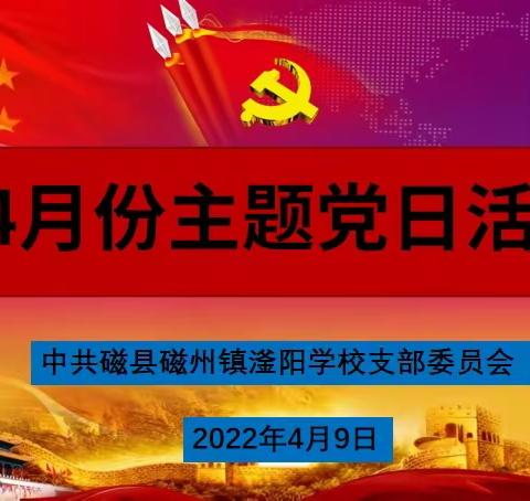 守初心  增信心  强决心一一滏阳学校党支部4月份主题党日活动