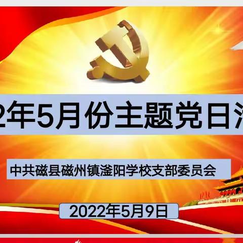 立足岗位争先锋  防疫一线党旗红一一中共磁县磁州镇滏阳学校支部委员会5月份主题党日活动