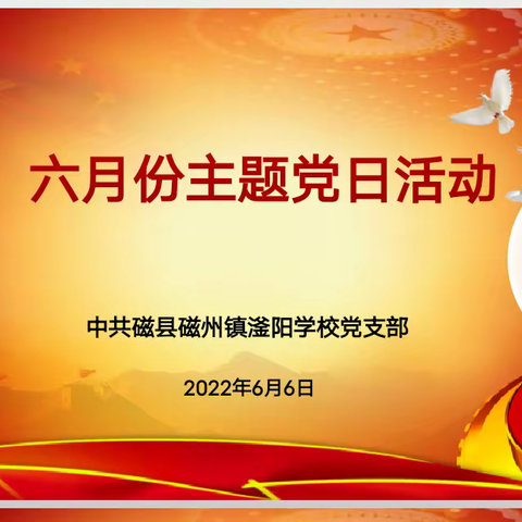 坚定文化自信       弘扬传统文化                  一一中共磁县磁州镇滏阳学校党支部6月份主题党日活动